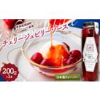 缶詰 瓶詰 ソース ジュノハートを使ったチェリージュビリー…