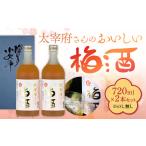 お酒 リキュール 太宰府さんのおいしい梅酒 720ml×2本セット