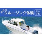 体験チケット 東京湾クルージング体験 大人2名