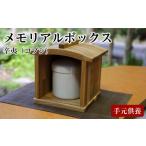 家具 テーブル 手元供養 メモリアルボックス