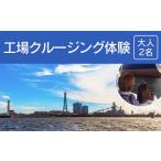 体験チケット 工場クルージング体験 大人2名