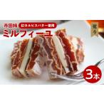 ふるさと納税 和菓子 長野県 飯田市  のし付き 幻 の カルピスバター を使った 逸品 市田柿 ミルフィーユ 3本 セット | 果物 くだもの フルーツ 柿 かき デザ…