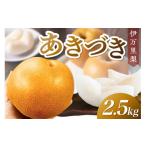 ふるさと納税 梨 佐賀県 伊万里市 数量限定 伊万里梨 あきづき 2.5kg 令和7年産 113-B850