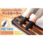 空調 季節家電 木枠フットヒーター MFH-321ET