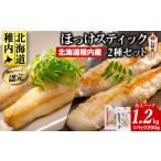 魚貝類のし付き 稚内ブランド認定 ほっけスティック 2種