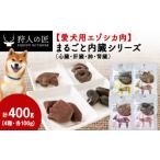 愛犬用エゾシカ肉 まるごと内臓シリーズ