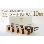 菓子 プリン つくばぷりん ゴールドぷりん 10個入り