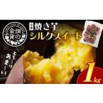 野菜類 サツマイモ 畑の金貨 焼き芋シルクスイート 1kg