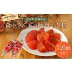 ふるさと納税 果物類 柿 福岡県 香春町  先行受付 香春町 採銅所産 森下さん家の 飴色 干し柿 L玉 8個入り×2セット 計16個 2025年11月下旬-12月下旬発送予定 …