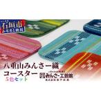 みんさー織 コースター合わせ5色セット