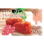 魚貝類 明太子 やまや うちのめんたい切子込 150g×5個セット