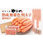 魚貝類 明太子 やまや 熟成無着色明太子 徳用切子冷凍 1kg