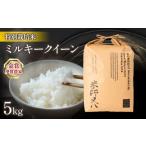 ショッピングふるさと納税 米 ふるさと納税 米 ミルキークイーン 滋賀県 竜王町  1 ~ 2週間以内に発送 令和6年産 新米 ミルキークイーン 5kg ( 金賞受賞農家 2024年産 ブランド 米 五キロ …