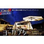 ふるさと納税 旅行 沖縄県 石垣市 石垣島 グランピングリゾートヨーカブシ 施設利用券 15,000円分 沖縄県 石垣市 グランピング 利用券 BBQ バーベキュー GP-4