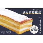 菓子 カステラ さぬき和三盆クリームカステラ