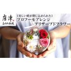 インテリア プロフーモアレンジ プリザーブドフラワー