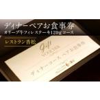 お食事券 ディナーペアお食事券~オリーブ牛フィレステーキ1…