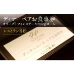 お食事券 ディナーペアお食事券~オリーブ牛フィレステーキ2…