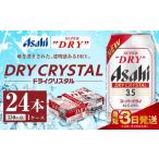 ふるさと納税 ビール 茨城県 守谷市 アサヒスーパードライ ドライクリスタル缶 350ml×24本