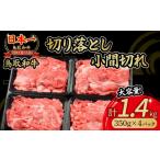 牛肉 すき焼き 鳥取和牛 切り落とし小間切れ 1.4kg