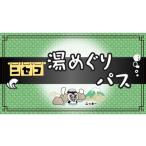 温泉 サウナ スパ利用券 新 ニセコ湯巡りパス