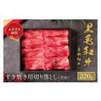ふるさと納税 牛肉 すき焼き 鳥取県 琴浦町  和牛セレブ 鳥取和牛 すき焼き切り落とし 220g 牛肉 肉 和牛 ブランド牛 ブランド 切り落とし 切落し 新鮮 すき焼…