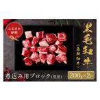 牛肉 和牛セレブ 鳥取和牛 煮込み用ブロック 400g