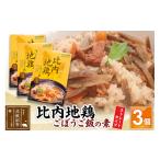 加工品等 比内地鶏ごぼうご飯の素 1650g