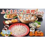 ふるさと納税 フグ 山口県 下関市  下関市2021年度申込数1位 ふぐまるごと満喫セット 4〜5人前 霜降り 刺身 150g 冷凍 まふぐ 真ふぐ 鍋用切身 とらふぐ 身皮 …