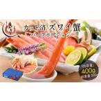 ふるさと納税 カニ ずわいガニ 福井県 敦賀市 12月1日〜25日着(指定日不可) 年内お届け先行予約受付中 カット済ズワイ蟹ハーフポーション 400g 053-a035 1箱 …
