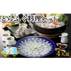 ふるさと納税 フグ 山口県 下関市 ふぐ 刺身 鍋 セット 4人前 120g 冷蔵 (解凍出荷) 高級魚 とらふぐ てっさ てっちり ひれ 鍋 切身 低カロリー 高タンパク 低…
