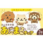 家具 椅子 折り畳み あにまるチェア 3個セット