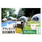 ふるさと納税 群馬県 沼田市 群馬県沼田市 グランピング宿泊利用補助券 10,000円分 THE FIVE RIVERS FINE GLAMPING 群馬 白沢