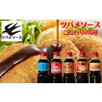 調味料 油 ツバメソース こだわりの5種詰め合わせ