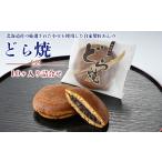 和菓子 どら焼き どら焼き10ヶ入り詰合せ
