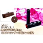 女性向け 手彫り職人が彫った黒水牛印鑑13.5mm