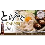 魚貝類 とらふぐ てっちり鍋 錦ふぐ ぽんすセット