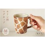 食器 グラス マグカップ 越前焼 キリン柄 1個