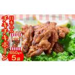 加工品等 チキチキボーン650gx5袋