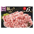 豚肉 しゃぶしゃぶ 4回 定期便 豚バラ 切落し 合計6kg