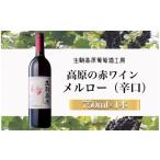 ワイン 赤ワイン 高原の赤ワイン メルロー