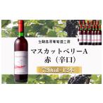ワイン 赤ワイン 高原のフレッシュワイン