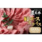 牛肉 ロース おおいた豊美牛肩ローススライス 600g
