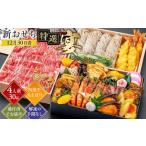 ふるさと納税 おせち 徳島県 徳島市 12月30日着 新おせち特選(宴)約4人前(30品目、阿波牛、天そば)冷蔵 12月30日着