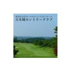 ゴルフ場利用券 万木城カントリークラブ