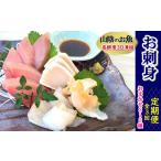旬の鮮魚等 2ヵ月毎定期便 山陰の地魚お刺身セット全3回