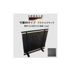 家具 土肥家具工芸の衝立 竹簾88タイプ