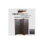 家具 土肥家具工芸の衝立 木簾折畳み120タイプ