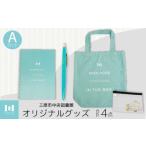 文房具 玩具 オリジナルグッズ Aコース バッグ