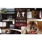 宿泊券 旅館 民宿 貸切 古民家 彩里 IRORI